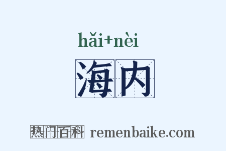 海内是什么意思的图片